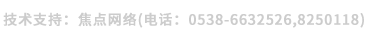 技術(shù)支持：焦點(diǎn)網(wǎng)絡(luò)（電話(huà)：
15288928236）